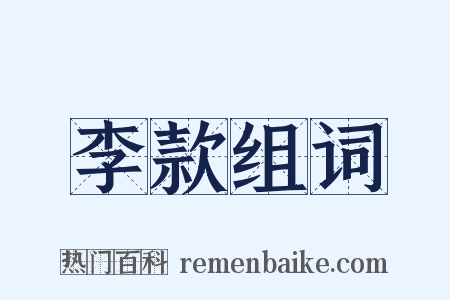 李款组词是什么意思的图片